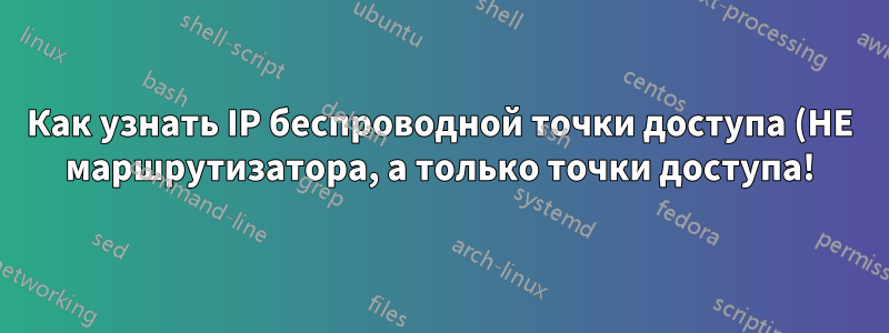 Как узнать IP беспроводной точки доступа (НЕ маршрутизатора, а только точки доступа!)