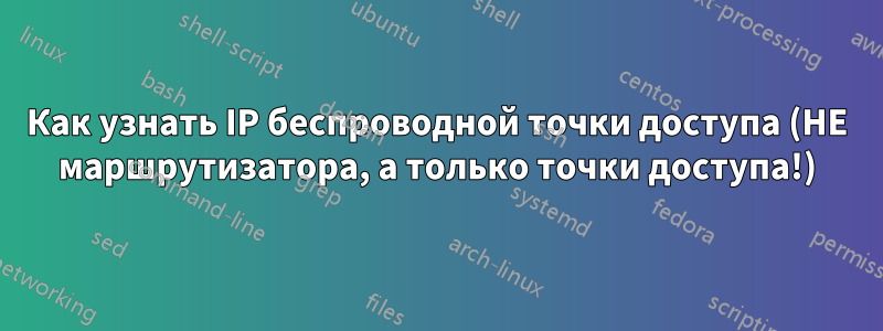 Как узнать IP беспроводной точки доступа (НЕ маршрутизатора, а только точки доступа!)