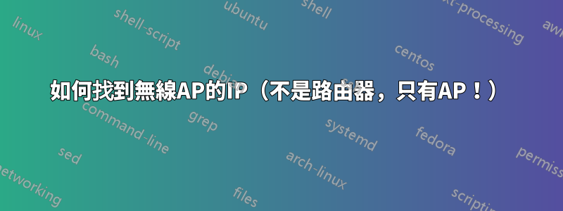 如何找到無線AP的IP（不是路由器，只有AP！）