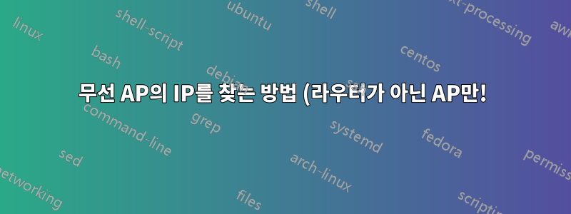 무선 AP의 IP를 찾는 방법 (라우터가 아닌 AP만!)