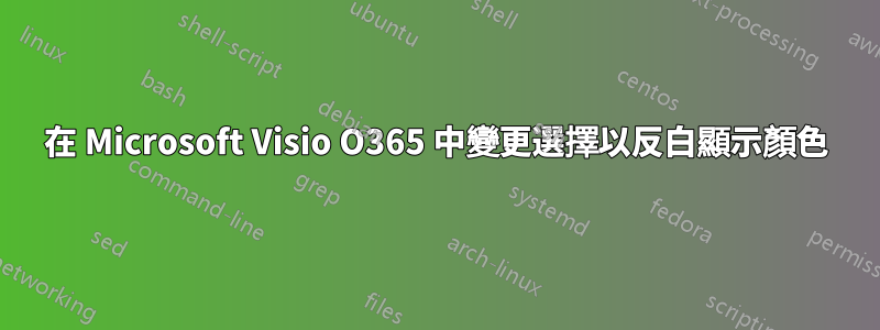 在 Microsoft Visio O365 中變更選擇以反白顯示顏色