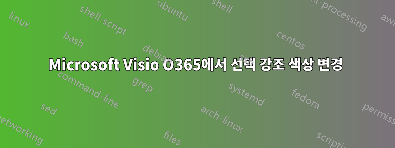 Microsoft Visio O365에서 선택 강조 색상 변경