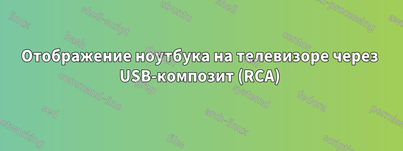 Отображение ноутбука на телевизоре через USB-композит (RCA)