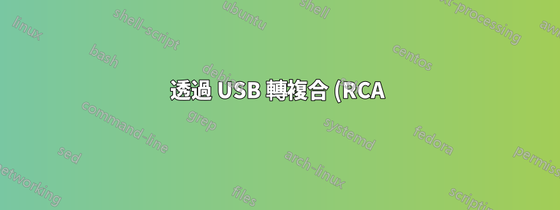 透過 USB 轉複合 (RCA) 在電視上顯示筆記型電腦