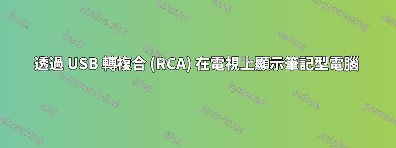 透過 USB 轉複合 (RCA) 在電視上顯示筆記型電腦