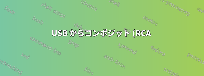 USB からコンポジット (RCA) 経由でノートパソコンをテレビに表示
