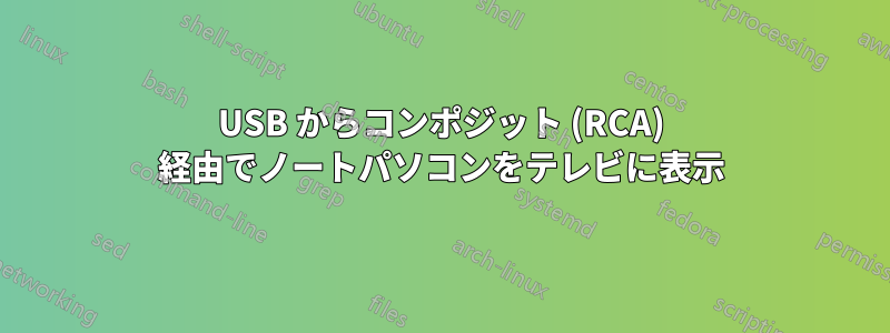 USB からコンポジット (RCA) 経由でノートパソコンをテレビに表示