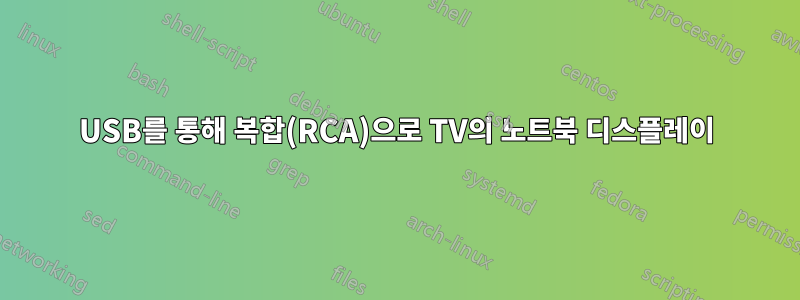 USB를 통해 복합(RCA)으로 TV의 노트북 디스플레이