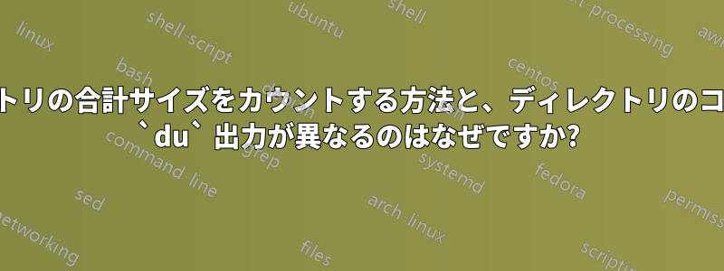 ディレクトリの合計サイズをカウントする方法と、ディレクトリのコピー間で `du` 出力が異なるのはなぜですか?