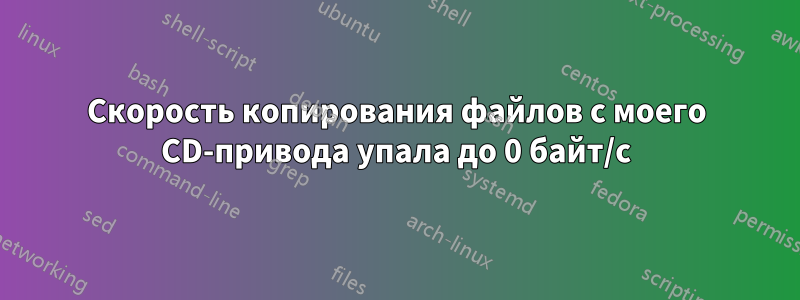 Скорость копирования файлов с моего CD-привода упала до 0 байт/с