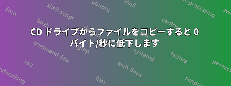 CD ドライブからファイルをコピーすると 0 バイト/秒に低下します