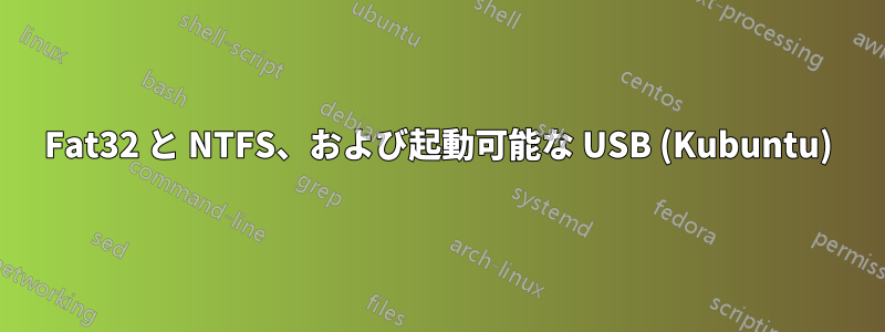 Fat32 と NTFS、および起動可能な USB (Kubuntu)