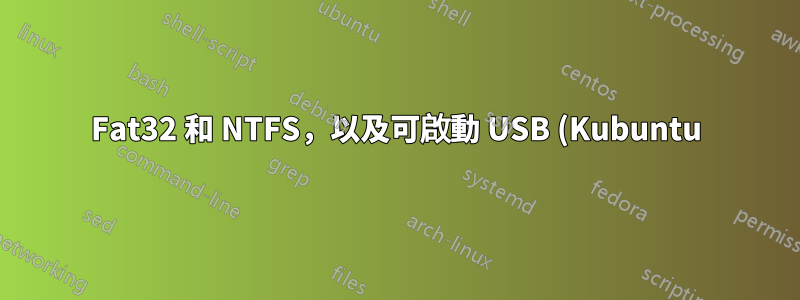 Fat32 和 NTFS,以及可啟動 USB (Kubuntu)