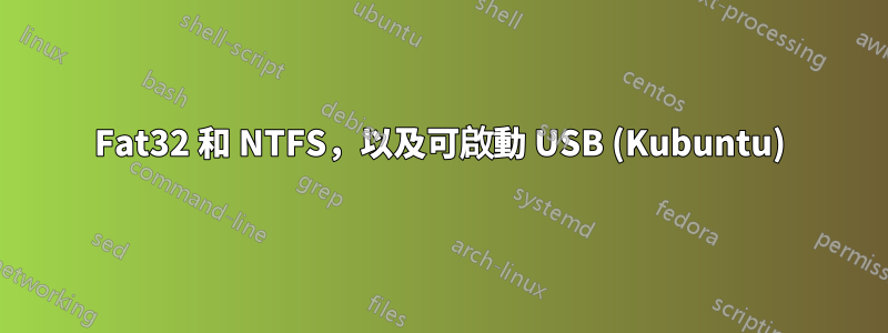 Fat32 和 NTFS，以及可啟動 USB (Kubuntu)