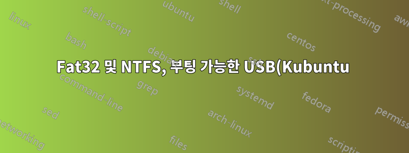 Fat32 및 NTFS, 부팅 가능한 USB(Kubuntu)