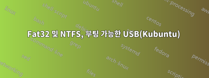 Fat32 및 NTFS, 부팅 가능한 USB(Kubuntu)