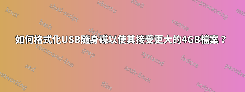 如何格式化USB隨身碟以使其接受更大的4GB檔案？