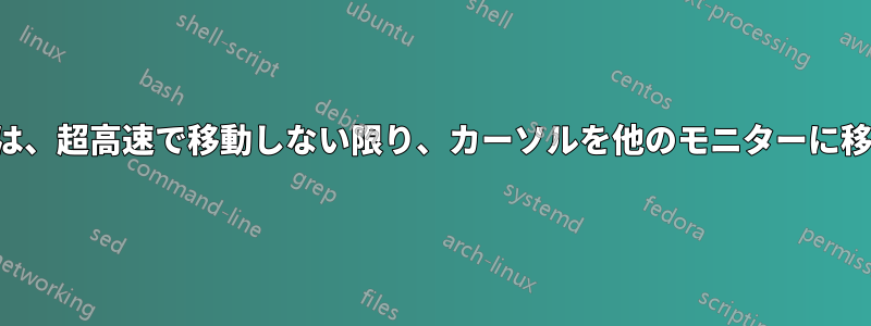 完璧に配置したモニターでは、超高速で移動しない限り、カーソルを他のモニターに移動することはできません。