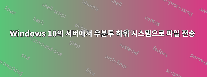 Windows 10의 서버에서 우분투 하위 시스템으로 파일 전송