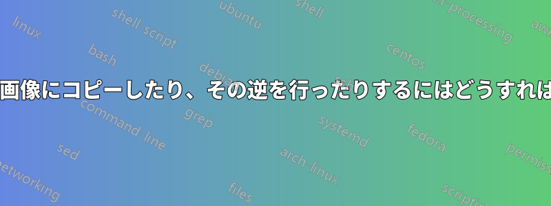 メッセージを画像にコピーしたり、その逆を行ったりするにはどうすればいいですか?