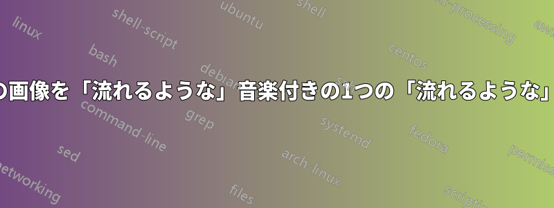 自動化されたプロセスを使用して、複数の画像を「流れるような」音楽付きの1つの「流れるような」ビデオに組み合わせようとしています。