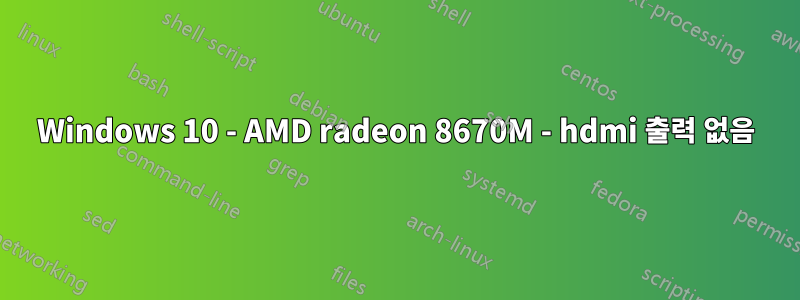 Windows 10 - AMD radeon 8670M - hdmi 출력 없음