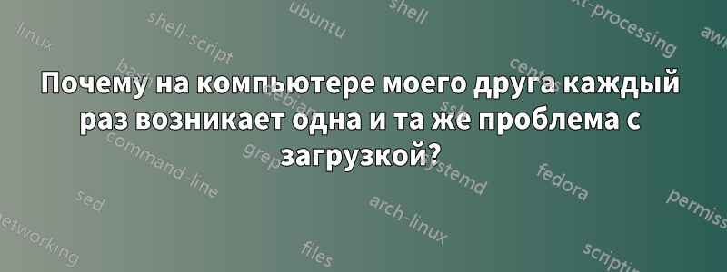 Почему на компьютере моего друга каждый раз возникает одна и та же проблема с загрузкой?