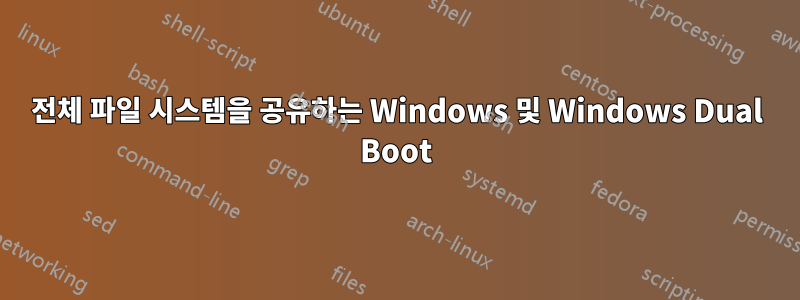 전체 파일 시스템을 공유하는 Windows 및 Windows Dual Boot