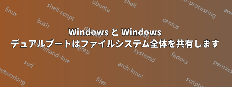 Windows と Windows デュアルブートはファイルシステム全体を共有します