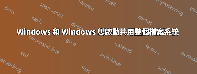 Windows 和 Windows 雙啟動共用整個檔案系統