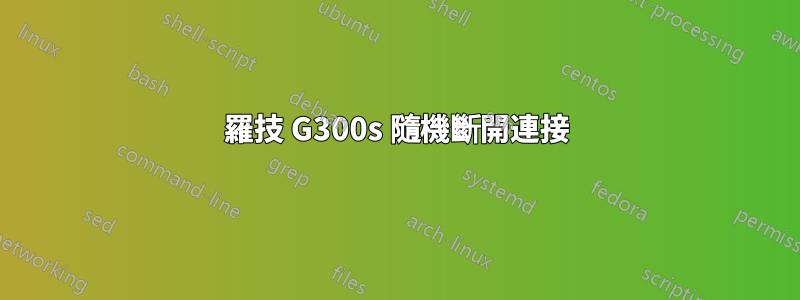 羅技 G300s 隨機斷開連接