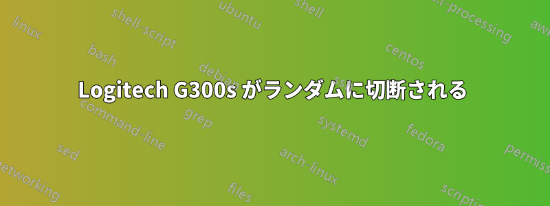 Logitech G300s がランダムに切断される