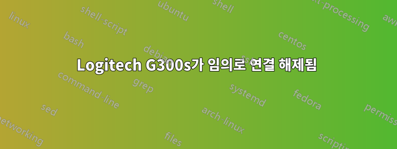 Logitech G300s가 임의로 연결 해제됨