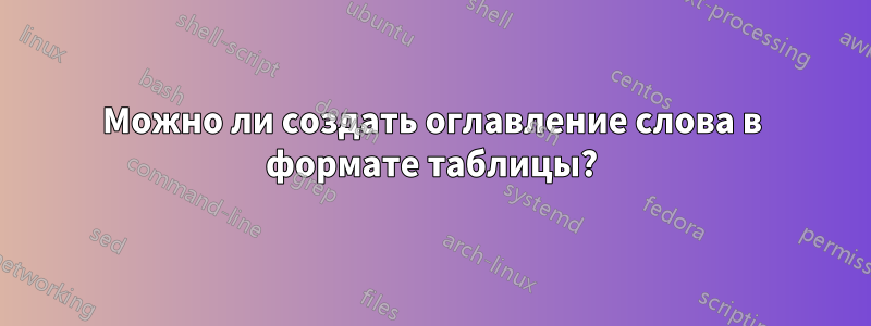 Можно ли создать оглавление слова в формате таблицы?