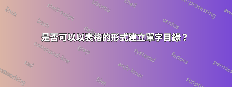 是否可以以表格的形式建立單字目錄？