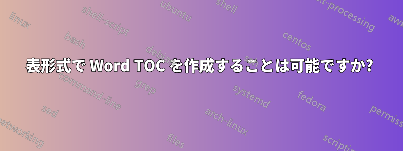 表形式で Word TOC を作成することは可能ですか?