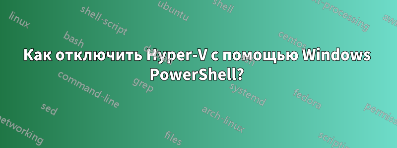 Как отключить Hyper-V с помощью Windows PowerShell?