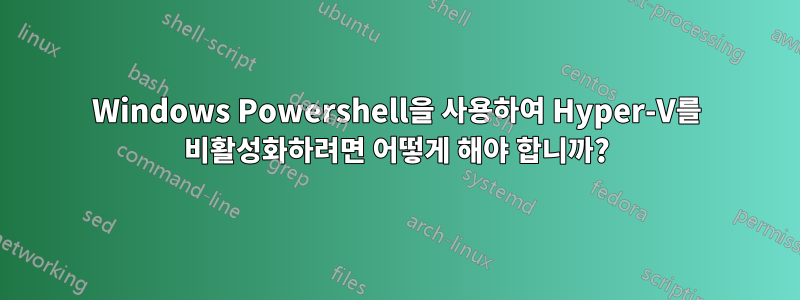 Windows Powershell을 사용하여 Hyper-V를 비활성화하려면 어떻게 해야 합니까?