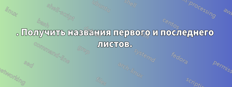 1. Получить названия первого и последнего листов.