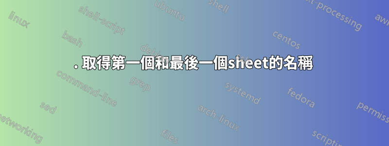 1. 取得第一個和最後一個sheet的名稱