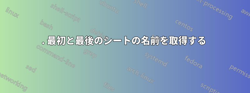 1. 最初と最後のシートの名前を取得する