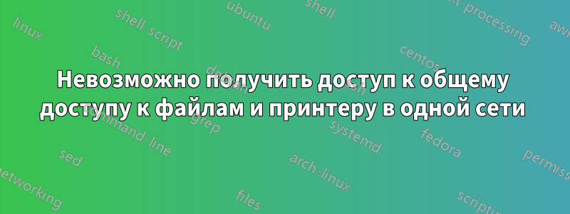 Невозможно получить доступ к общему доступу к файлам и принтеру в одной сети