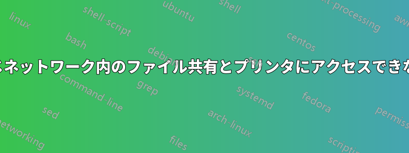 同じネットワーク内のファイル共有とプリンタにアクセスできない