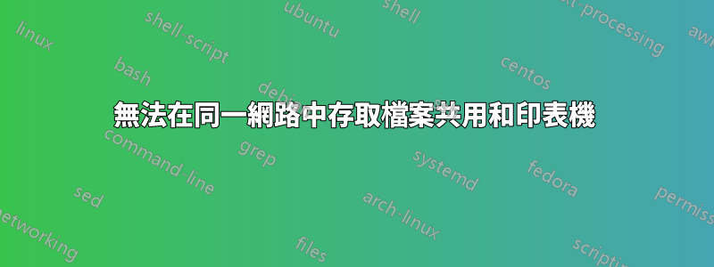 無法在同一網路中存取檔案共用和印表機