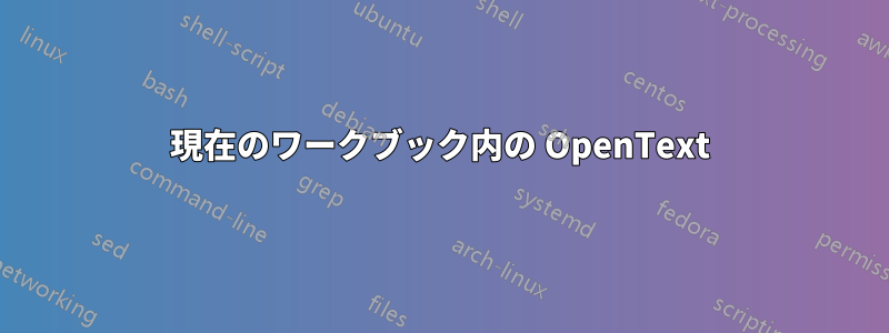 現在のワークブック内の OpenText