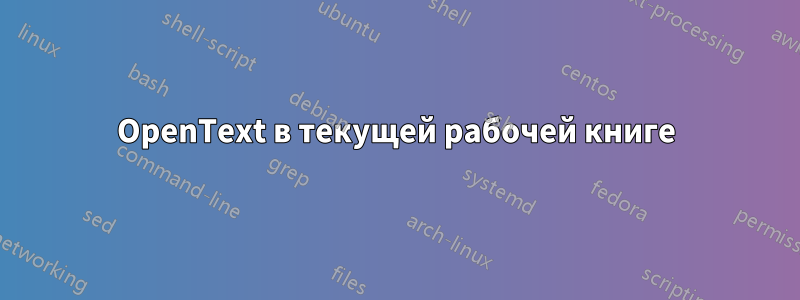 OpenText в текущей рабочей книге