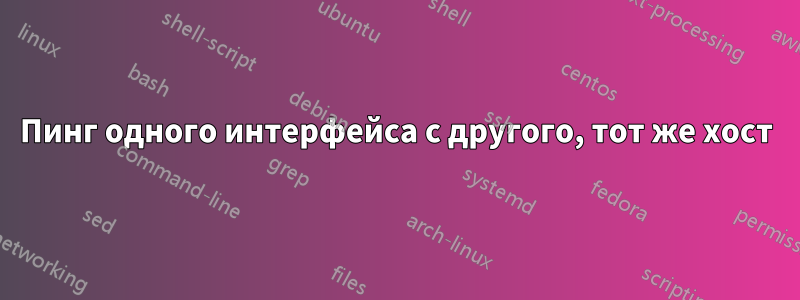 Пинг одного интерфейса с другого, тот же хост