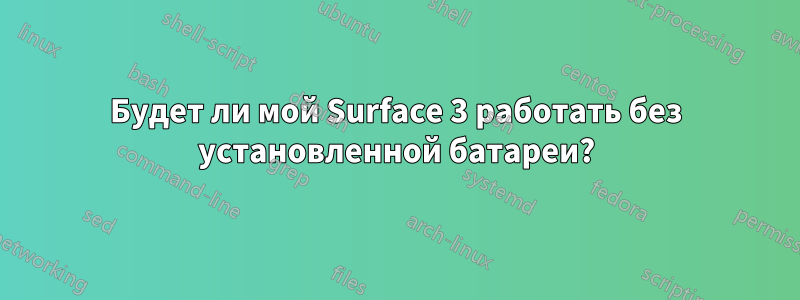 Будет ли мой Surface 3 работать без установленной батареи?