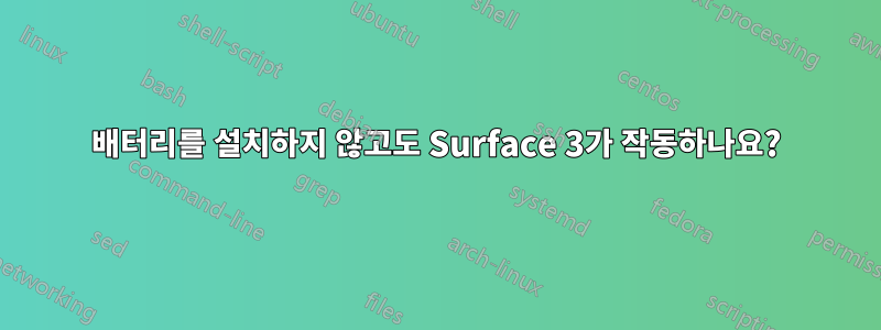 배터리를 설치하지 않고도 Surface 3가 작동하나요?