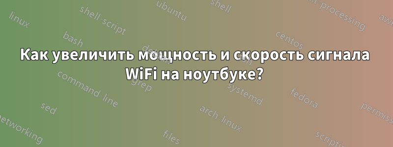 Как увеличить мощность и скорость сигнала WiFi на ноутбуке?